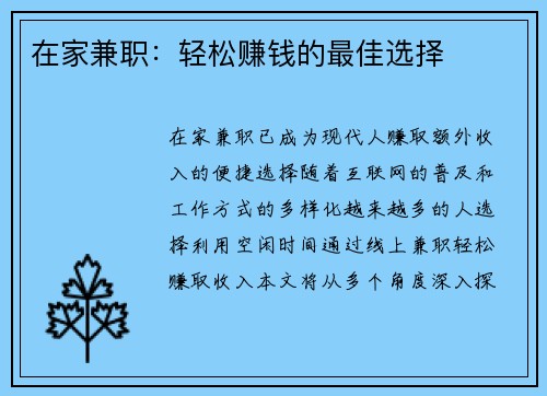 在家兼职：轻松赚钱的最佳选择