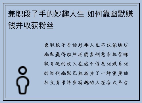 兼职段子手的妙趣人生 如何靠幽默赚钱并收获粉丝