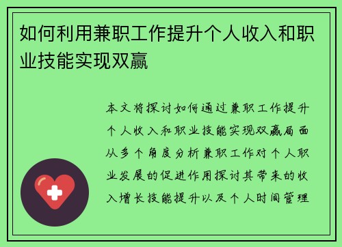 如何利用兼职工作提升个人收入和职业技能实现双赢
