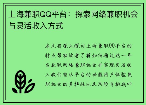 上海兼职QQ平台：探索网络兼职机会与灵活收入方式