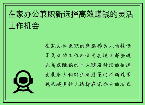 在家办公兼职新选择高效赚钱的灵活工作机会