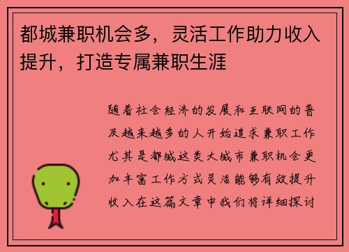都城兼职机会多，灵活工作助力收入提升，打造专属兼职生涯