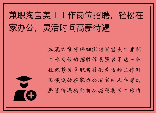 兼职淘宝美工工作岗位招聘，轻松在家办公，灵活时间高薪待遇