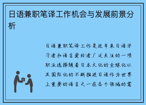 日语兼职笔译工作机会与发展前景分析