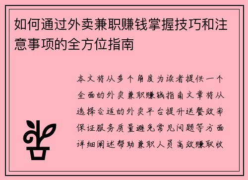如何通过外卖兼职赚钱掌握技巧和注意事项的全方位指南
