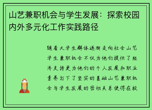 山艺兼职机会与学生发展：探索校园内外多元化工作实践路径