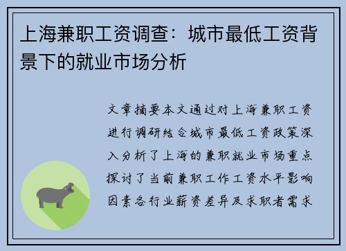 上海兼职工资调查：城市最低工资背景下的就业市场分析