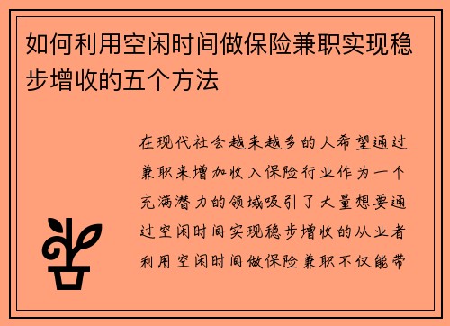 如何利用空闲时间做保险兼职实现稳步增收的五个方法