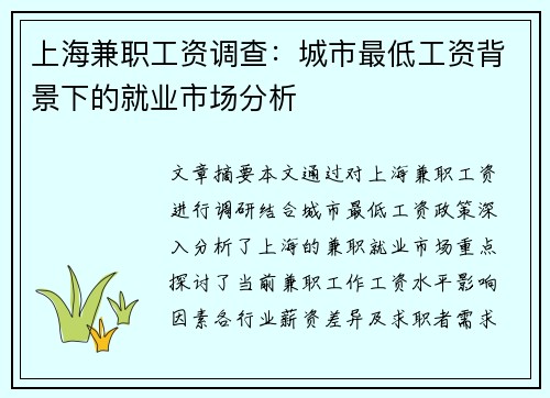 上海兼职工资调查：城市最低工资背景下的就业市场分析