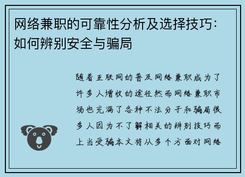 网络兼职的可靠性分析及选择技巧：如何辨别安全与骗局