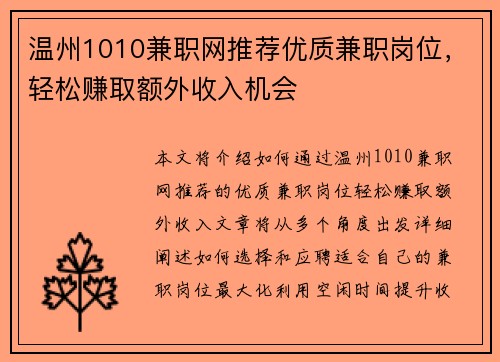 温州1010兼职网推荐优质兼职岗位，轻松赚取额外收入机会