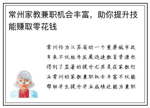 常州家教兼职机会丰富，助你提升技能赚取零花钱