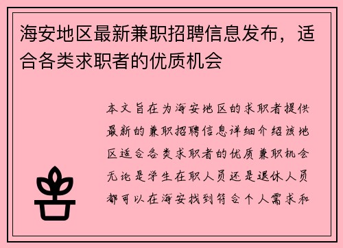 海安地区最新兼职招聘信息发布，适合各类求职者的优质机会