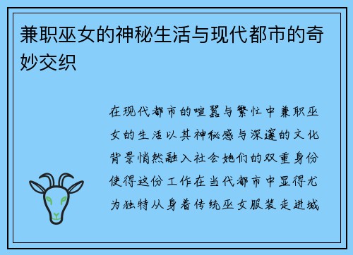 兼职巫女的神秘生活与现代都市的奇妙交织