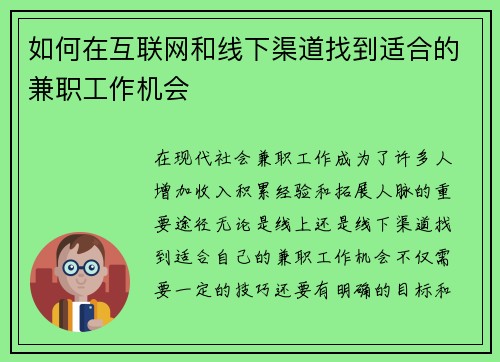 如何在互联网和线下渠道找到适合的兼职工作机会