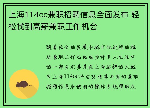上海114oc兼职招聘信息全面发布 轻松找到高薪兼职工作机会