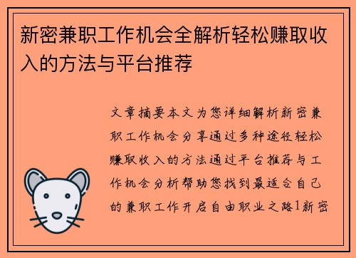 新密兼职工作机会全解析轻松赚取收入的方法与平台推荐