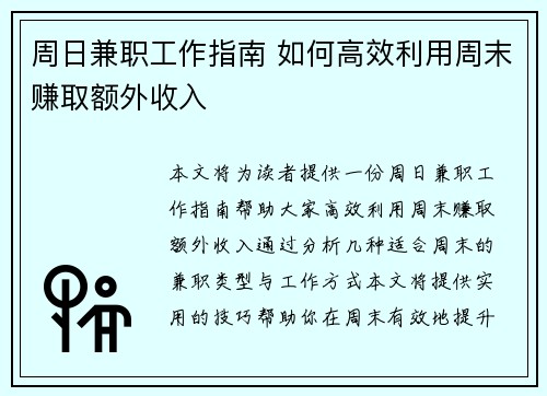 周日兼职工作指南 如何高效利用周末赚取额外收入