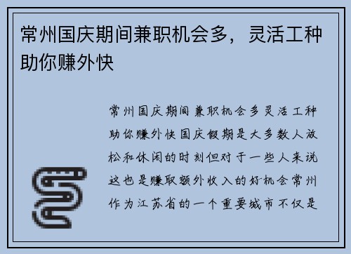 常州国庆期间兼职机会多，灵活工种助你赚外快