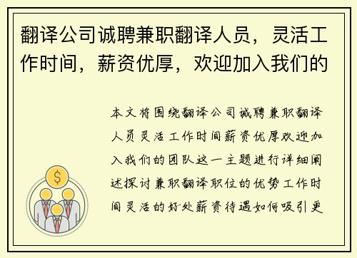 翻译公司诚聘兼职翻译人员，灵活工作时间，薪资优厚，欢迎加入我们的团队