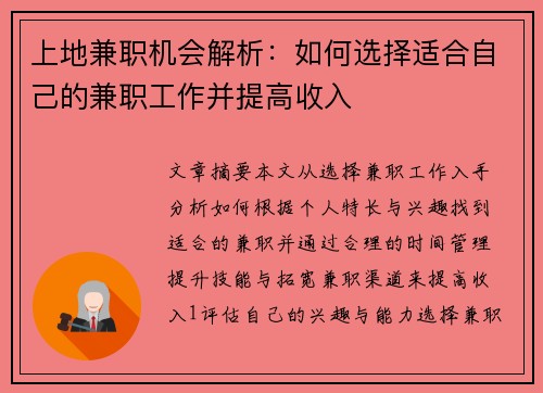 上地兼职机会解析：如何选择适合自己的兼职工作并提高收入