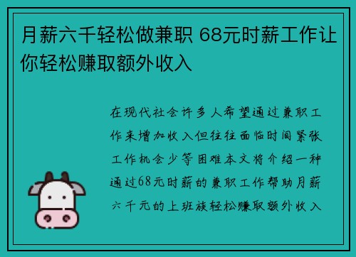 月薪六千轻松做兼职 68元时薪工作让你轻松赚取额外收入