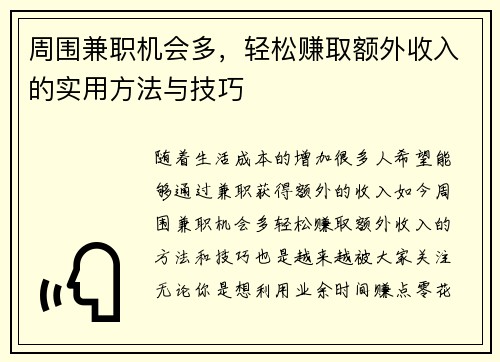 周围兼职机会多，轻松赚取额外收入的实用方法与技巧