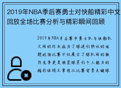 2019年NBA季后赛勇士对快船精彩中文回放全场比赛分析与精彩瞬间回顾