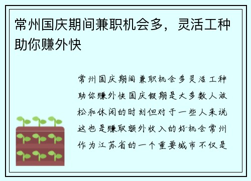 常州国庆期间兼职机会多，灵活工种助你赚外快