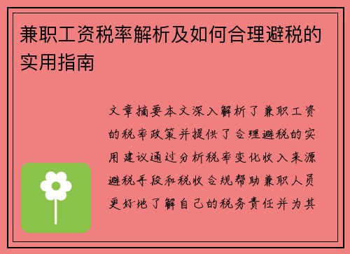 兼职工资税率解析及如何合理避税的实用指南
