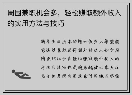 周围兼职机会多，轻松赚取额外收入的实用方法与技巧