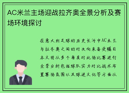 AC米兰主场迎战拉齐奥全景分析及赛场环境探讨