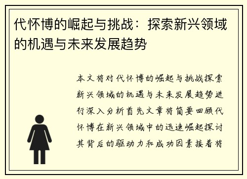 代怀博的崛起与挑战：探索新兴领域的机遇与未来发展趋势