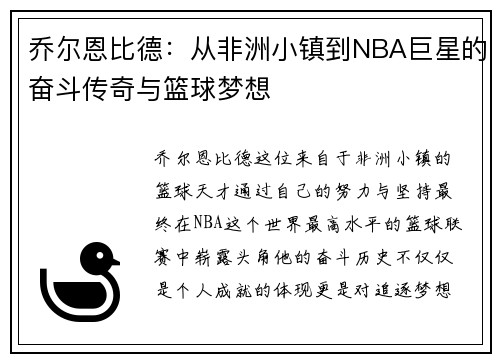 乔尔恩比德：从非洲小镇到NBA巨星的奋斗传奇与篮球梦想