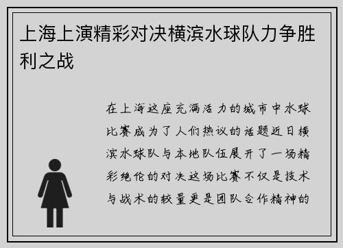 上海上演精彩对决横滨水球队力争胜利之战