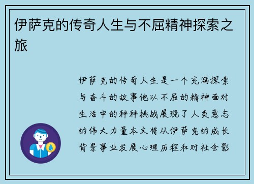 伊萨克的传奇人生与不屈精神探索之旅
