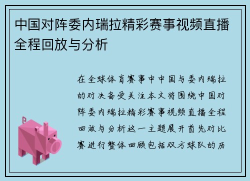 中国对阵委内瑞拉精彩赛事视频直播全程回放与分析