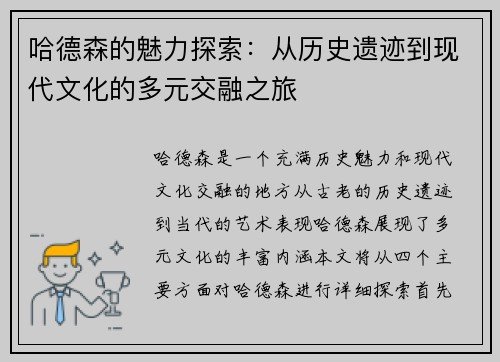 哈德森的魅力探索：从历史遗迹到现代文化的多元交融之旅
