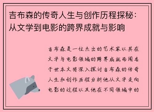 吉布森的传奇人生与创作历程探秘：从文学到电影的跨界成就与影响