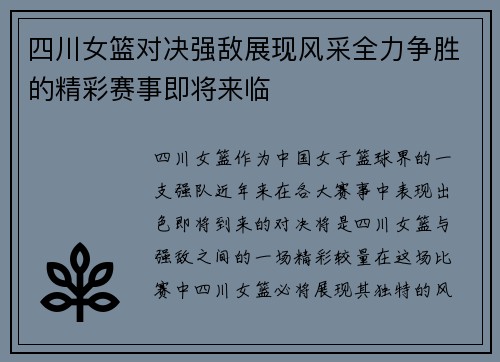 四川女篮对决强敌展现风采全力争胜的精彩赛事即将来临