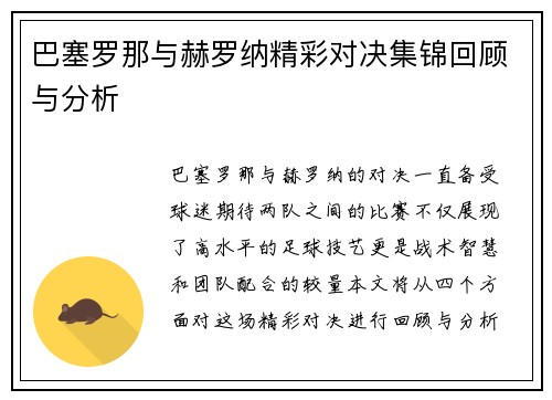巴塞罗那与赫罗纳精彩对决集锦回顾与分析