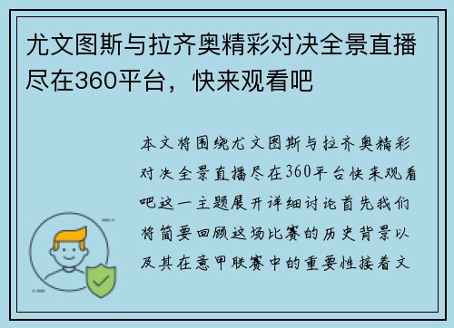 尤文图斯与拉齐奥精彩对决全景直播尽在360平台，快来观看吧
