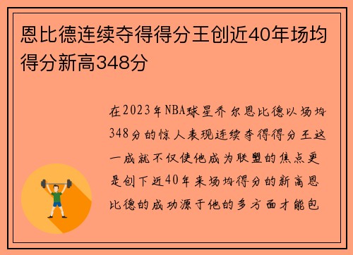 恩比德连续夺得得分王创近40年场均得分新高348分