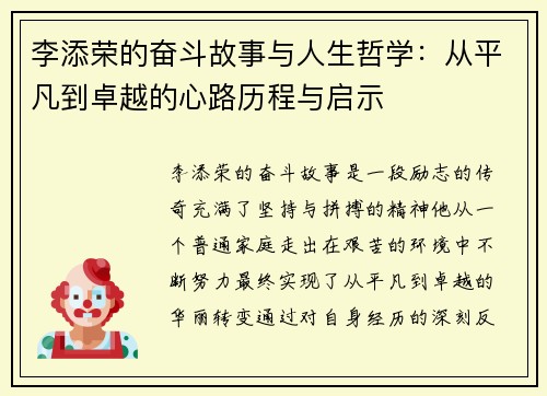 李添荣的奋斗故事与人生哲学：从平凡到卓越的心路历程与启示