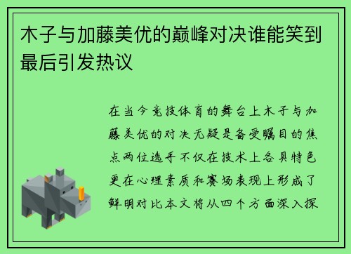 木子与加藤美优的巅峰对决谁能笑到最后引发热议