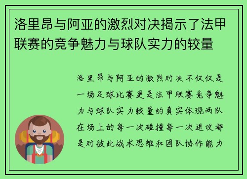 洛里昂与阿亚的激烈对决揭示了法甲联赛的竞争魅力与球队实力的较量