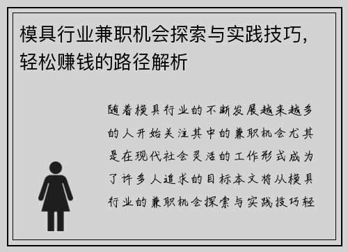 模具行业兼职机会探索与实践技巧，轻松赚钱的路径解析
