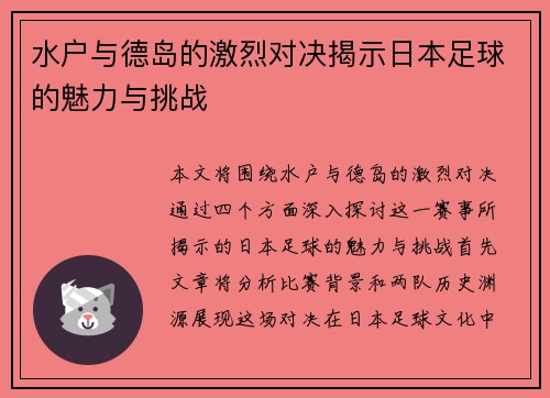 水户与德岛的激烈对决揭示日本足球的魅力与挑战