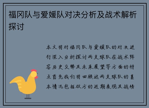 福冈队与爱媛队对决分析及战术解析探讨