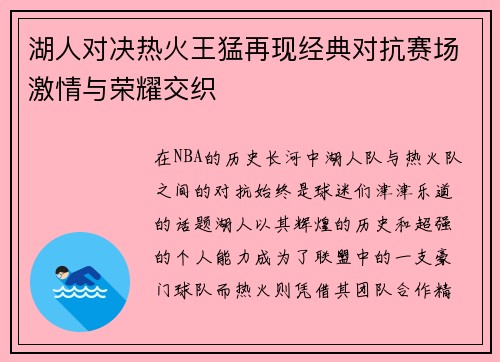 湖人对决热火王猛再现经典对抗赛场激情与荣耀交织